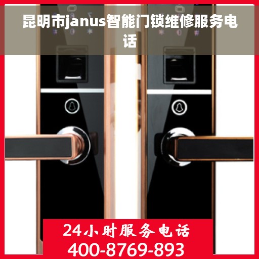 昆明市janus智能门锁维修服务电话