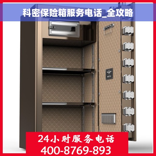 科密保险箱服务电话_全攻略