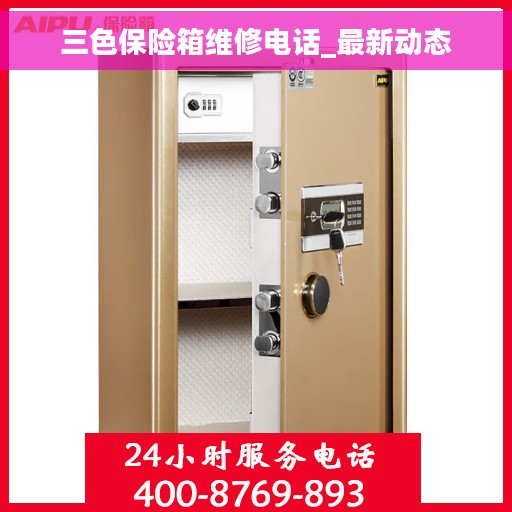 三色保险箱维修电话_最新动态