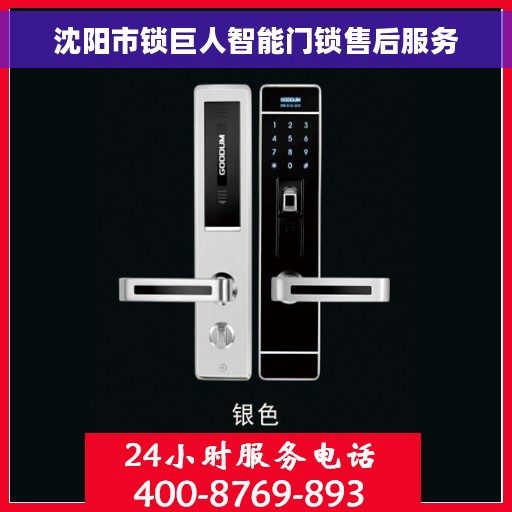 沈阳市锁巨人智能门锁售后服务