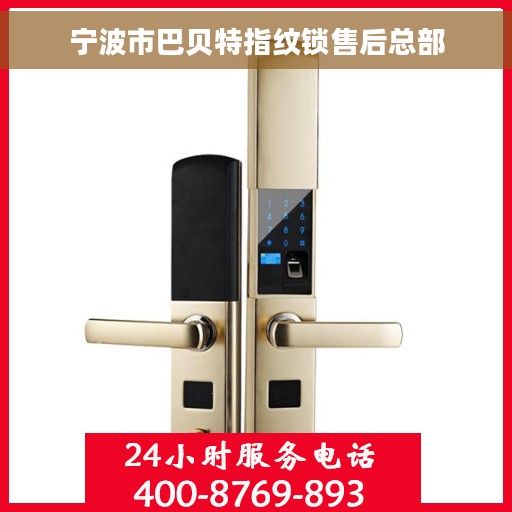 宁波市巴贝特指纹锁售后总部