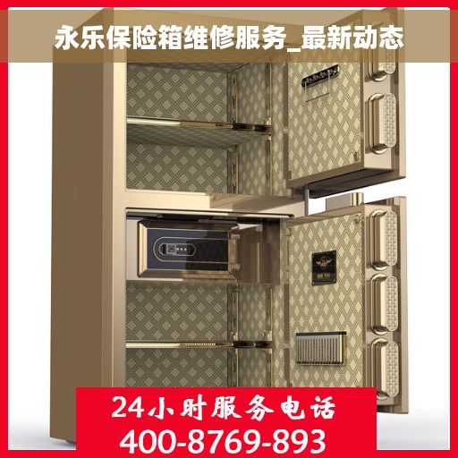 永乐保险箱维修服务_最新动态