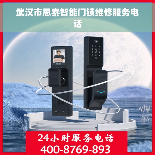 武汉市思泰智能门锁维修服务电话