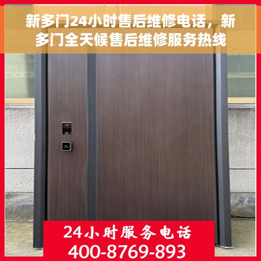 新多门24小时售后维修电话，新多门全天候售后维修服务热线