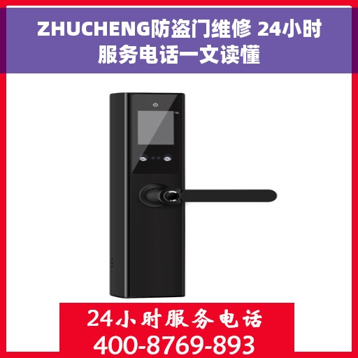 ZHUCHENG防盗门维修 24小时服务电话一文读懂
