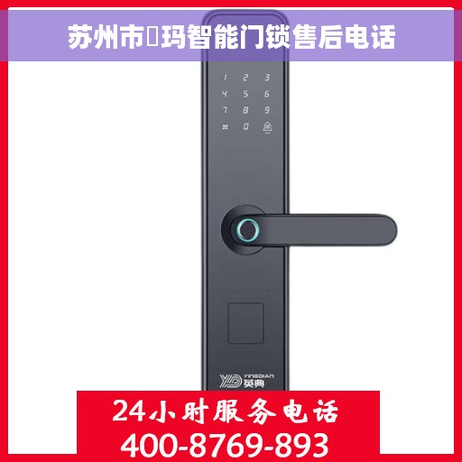 苏州市玥玛智能门锁售后电话