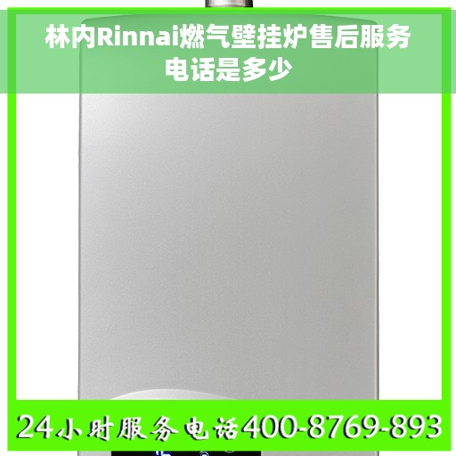 林内Rinnai燃气壁挂炉售后服务电话是多少