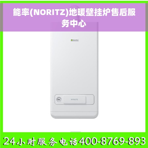 能率(NORITZ)地暖壁挂炉售后服务中心