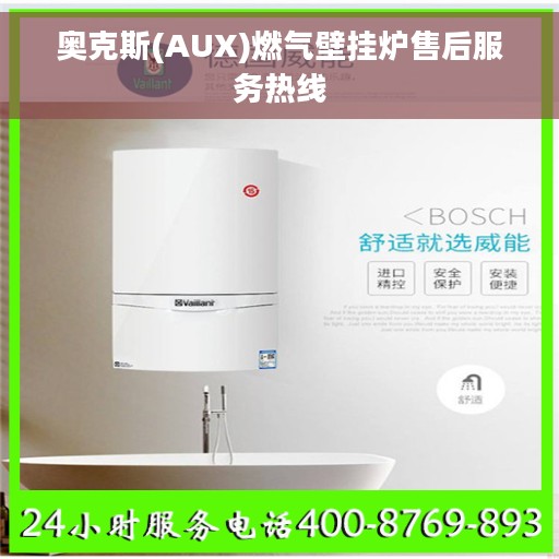 奥克斯(AUX)燃气壁挂炉售后服务热线