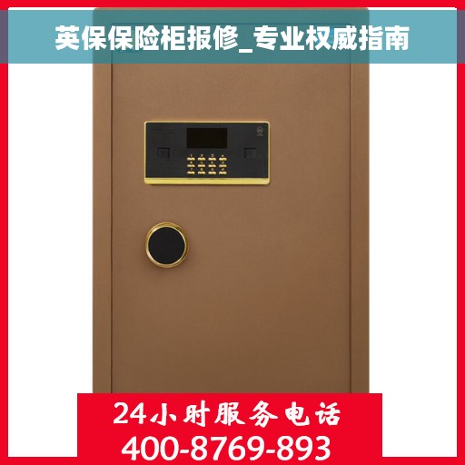 英保保险柜报修_专业权威指南