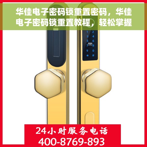 华佳电子密码锁重置密码，华佳电子密码锁重置教程，轻松掌握重置密码步骤