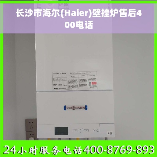 长沙市海尔(Haier)壁挂炉售后400电话