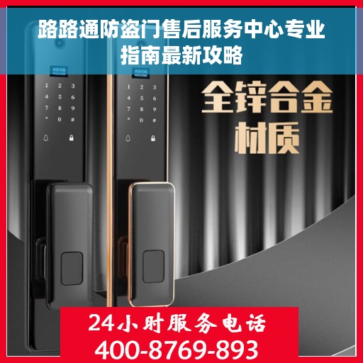 路路通防盗门售后服务中心专业指南最新攻略