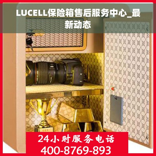 LUCELL保险箱售后服务中心_最新动态