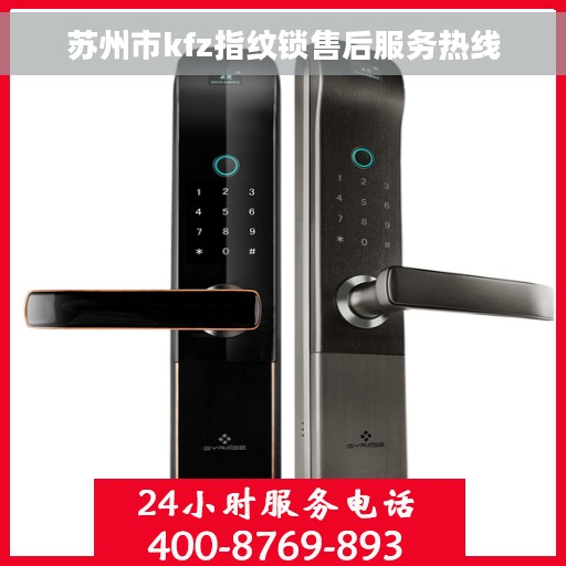 苏州市kfz指纹锁售后服务热线