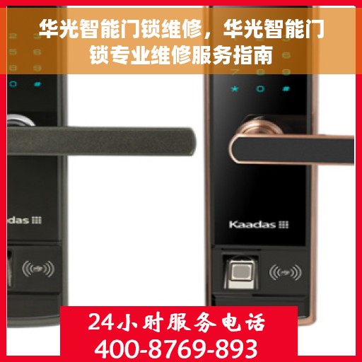 华光智能门锁维修，华光智能门锁专业维修服务指南