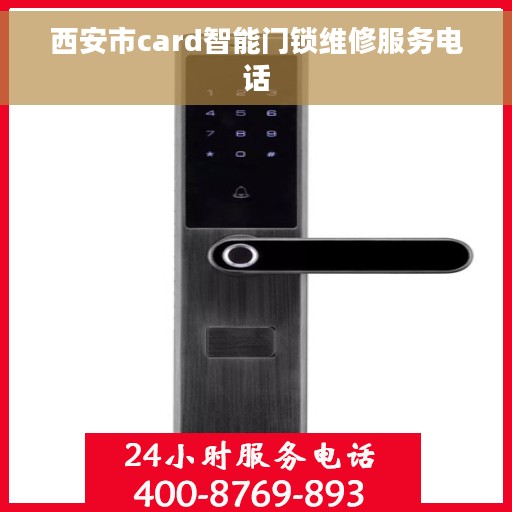 西安市card智能门锁维修服务电话