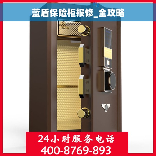 蓝盾保险柜报修_全攻略
