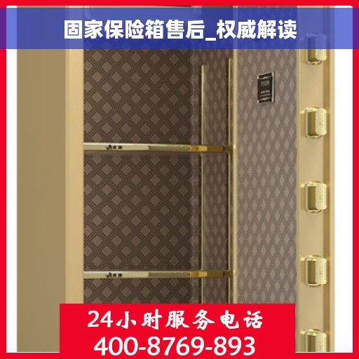 固家保险箱售后_权威解读