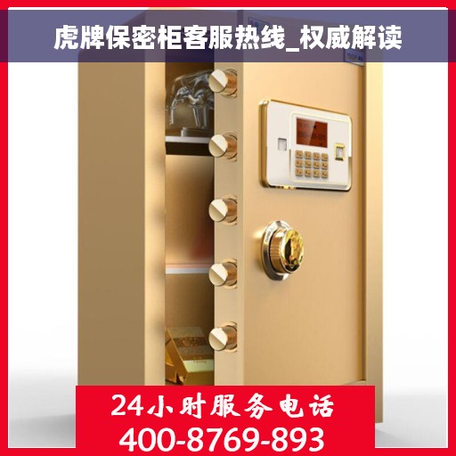 虎牌保密柜客服热线_权威解读