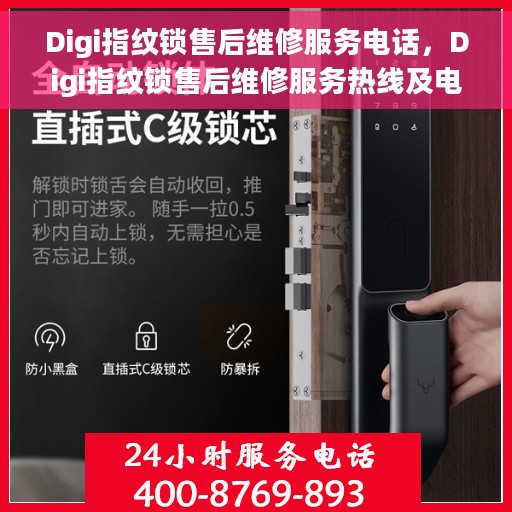 Digi指纹锁售后维修服务电话，Digi指纹锁售后维修服务热线及电话详解