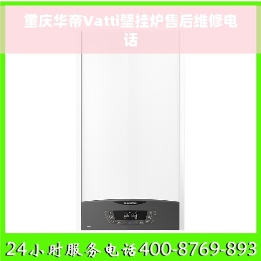 重庆华帝Vatti壁挂炉售后维修电话