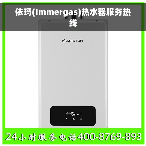 依玛(Immergas)热水器服务热线