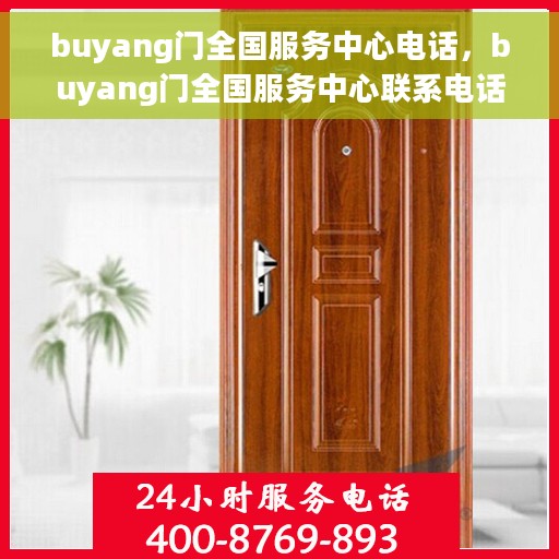 buyang门全国服务中心电话，buyang门全国服务中心联系电话重磅公布！