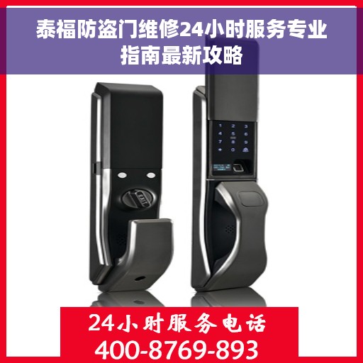 泰福防盗门维修24小时服务专业指南最新攻略