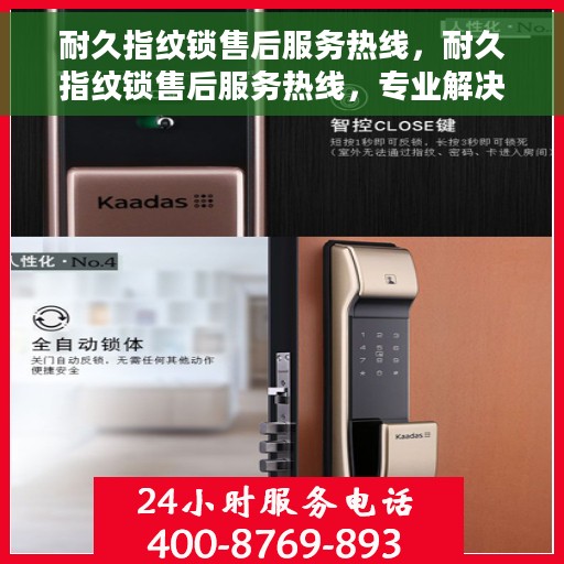耐久指纹锁售后服务热线，耐久指纹锁售后服务热线，专业解决您的锁事无忧