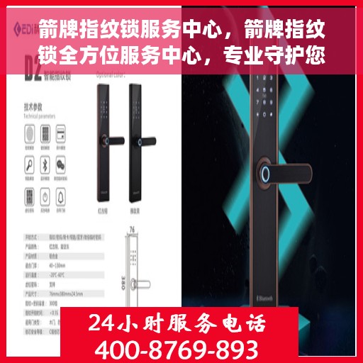 箭牌指纹锁服务中心，箭牌指纹锁全方位服务中心，专业守护您的安全之选