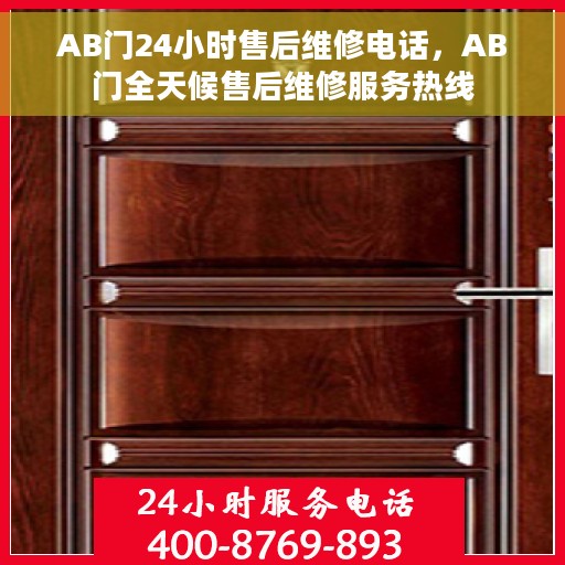 AB门24小时售后维修电话，AB门全天候售后维修服务热线