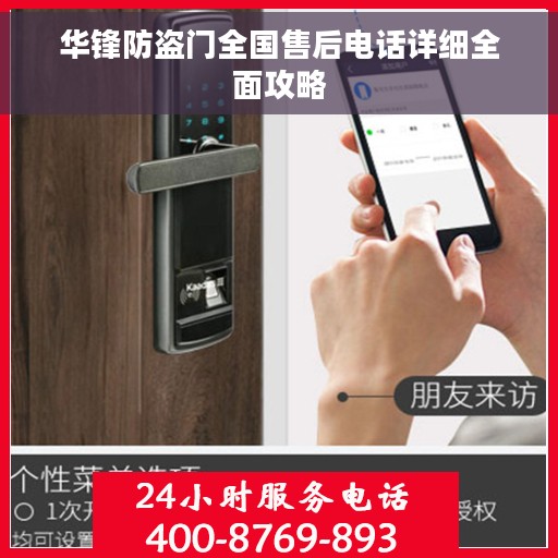 华锋防盗门全国售后电话详细全面攻略 华锋防盗门全国售后电话详细全面攻略