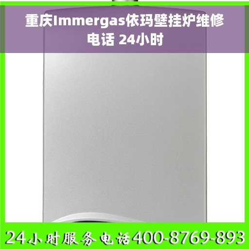 重庆Immergas依玛壁挂炉维修电话 24小时 重庆Immergas依玛壁挂炉维修电话 24小时
