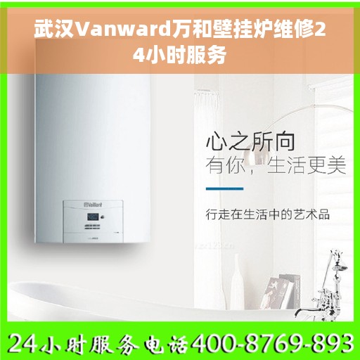武汉Vanward万和壁挂炉维修24小时服务