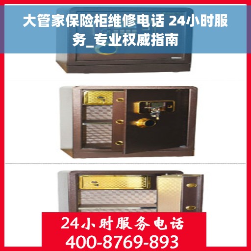 大管家保险柜维修电话 24小时服务_专业权威指南