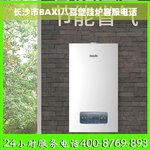 长沙市BAXI八喜壁挂炉客服电话