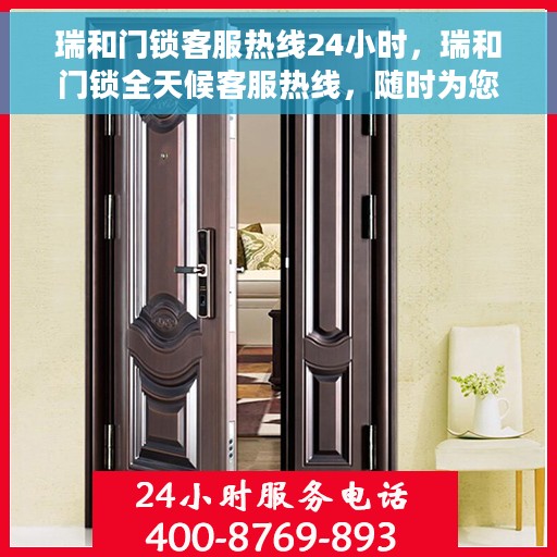瑞和门锁客服热线24小时，瑞和门锁全天候客服热线，随时为您解答疑问！