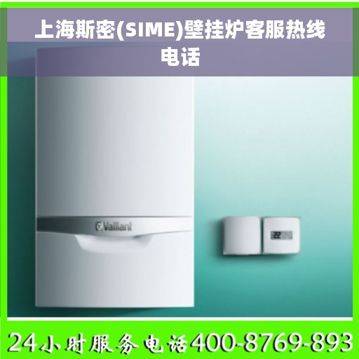 上海斯密(SIME)壁挂炉客服热线电话