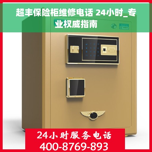 超丰保险柜维修电话 24小时_专业权威指南