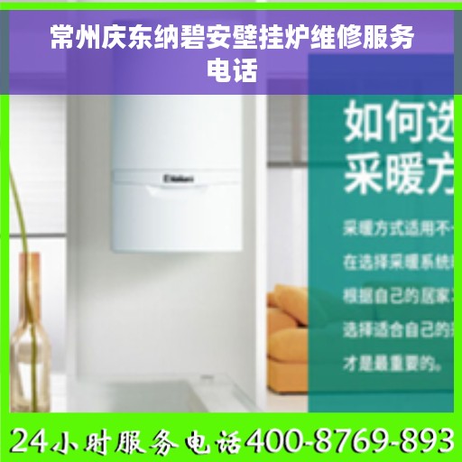 常州庆东纳碧安壁挂炉维修服务电话