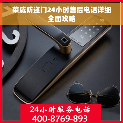 荣威防盗门24小时售后电话详细全面攻略