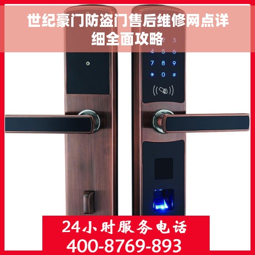 世纪豪门防盗门售后维修网点详细全面攻略