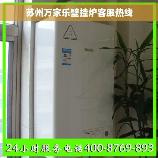 苏州万家乐壁挂炉客服热线