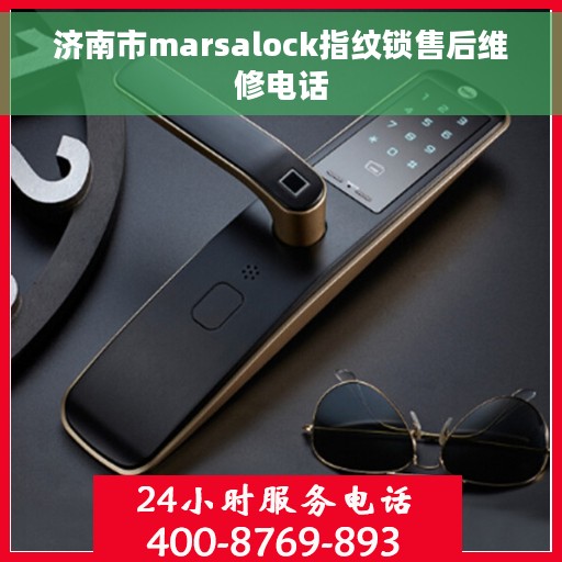 济南市marsalock指纹锁售后维修电话