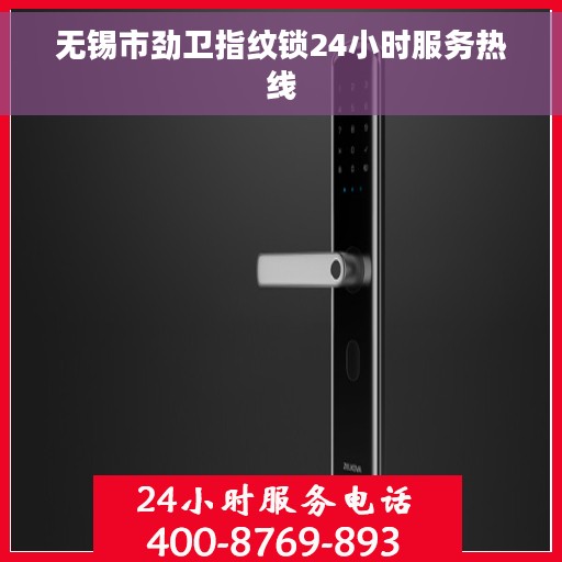 无锡市劲卫指纹锁24小时服务热线