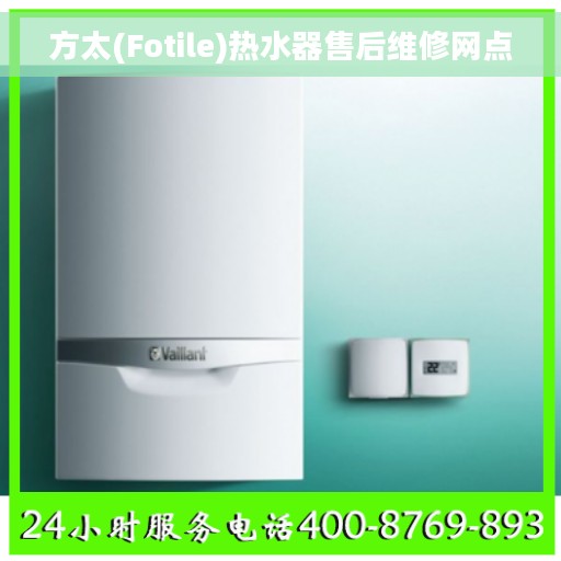 方太(Fotile)热水器售后维修网点