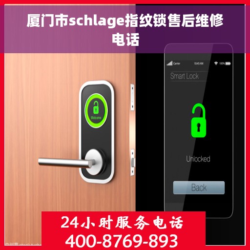 厦门市schlage指纹锁售后维修电话