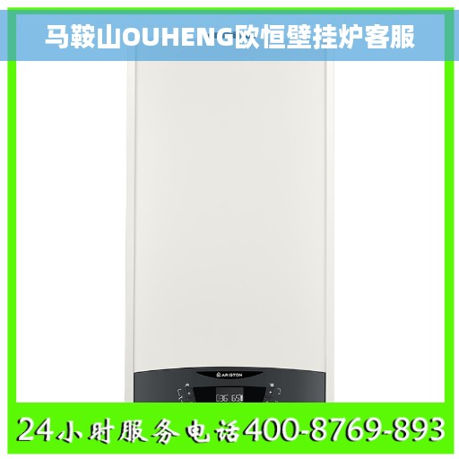 马鞍山OUHENG欧恒壁挂炉客服