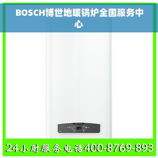 BOSCH博世地暖锅炉全国服务中心 BOSCH博世地暖锅炉全国服务中心